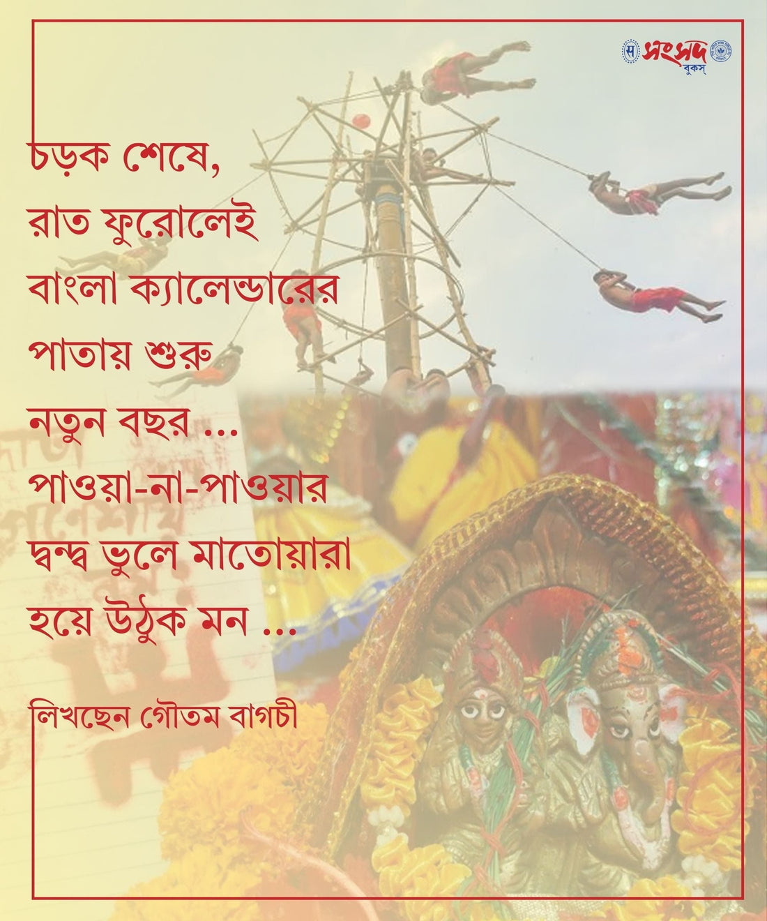 চড়ক শেষে, রাত ফুরোলেই বাংলা ক্যালেন্ডারের পাতায় শুরু নতুন বছর ... পাওয়া-না-পাওয়ার দ্বন্দ্ব ভুলে মাতোয়ারা হয়ে উঠুক মন ...