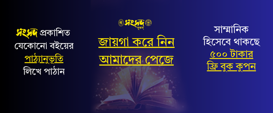 সংসদ প্রকাশিত যেকোনো বইয়ের পাঠ্যানুভূতি লিখে পাঠান আর জায়গা করে নিন আমাদের পেজে