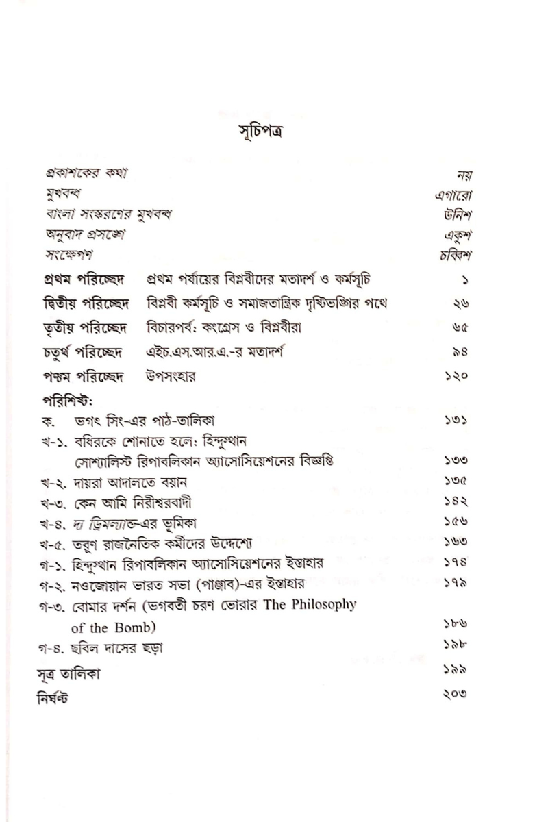 Bhagat Singh O Tar Sahajogora - S. Irfan Habib