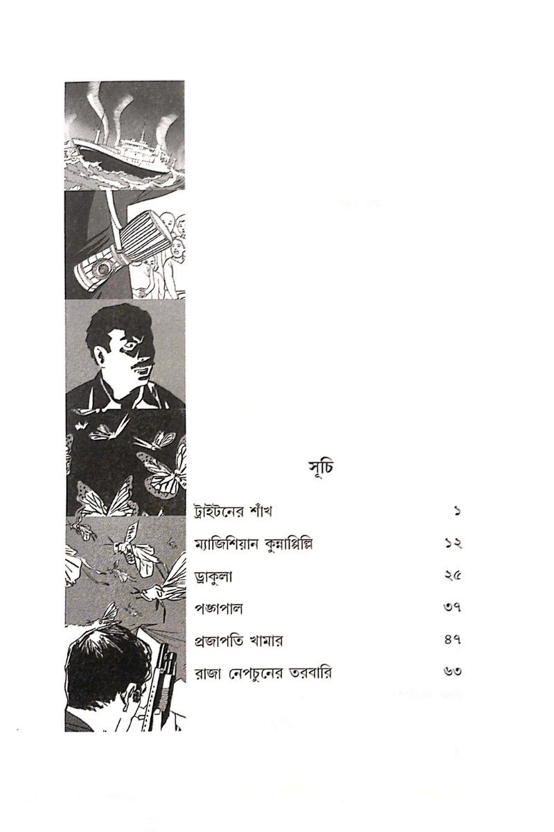 Raja Neptuner Tarabari - Amitabha Pal