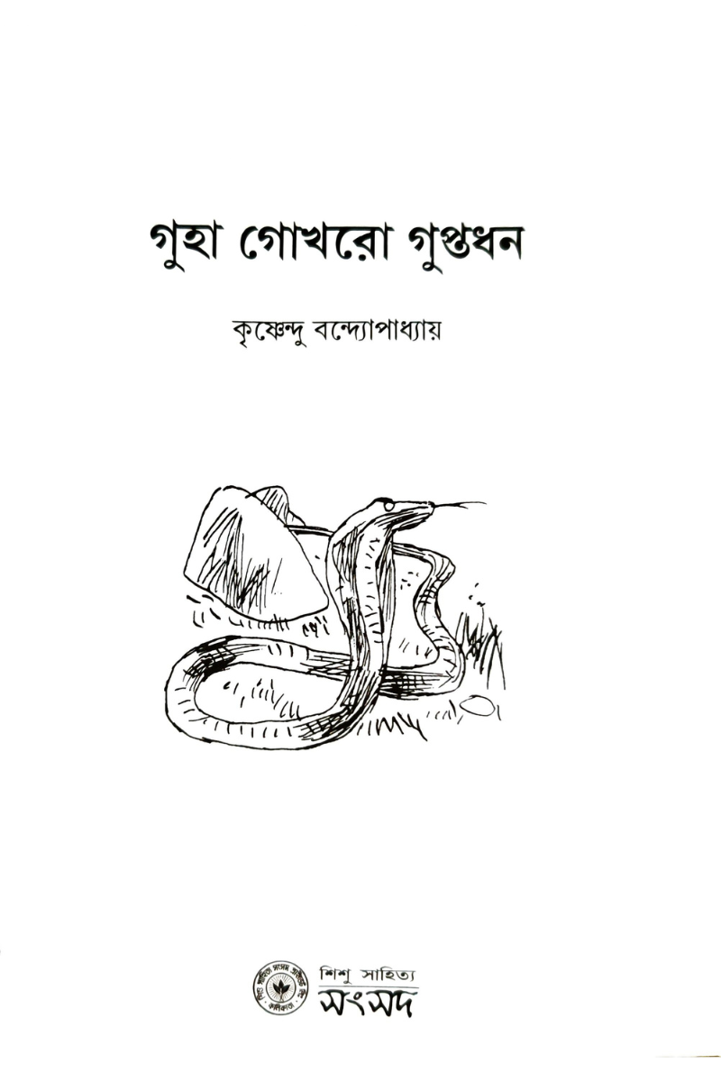 Guha Gokhro Guptadhan – Krishnendu Bandopadhyay