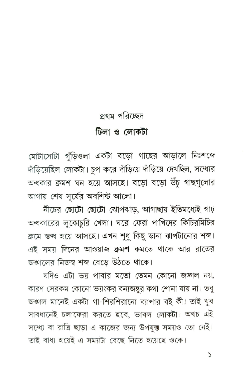 Guha Gokhro Guptadhan – Krishnendu Bandopadhyay