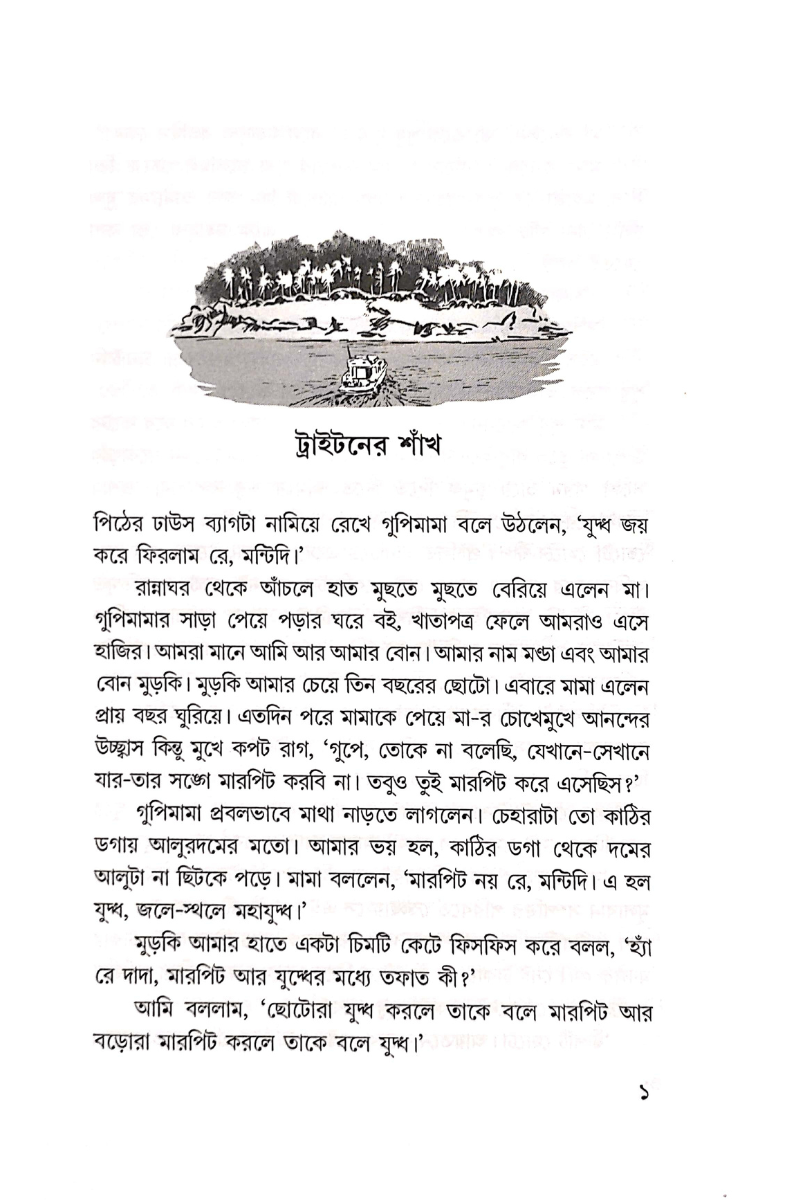 Raja Neptuner Tarabari - Amitabha Pal