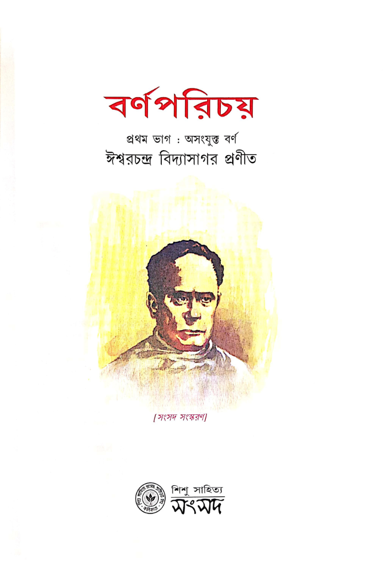 Barnaparichay 1 — Ishwar Chandra Vidyasagar