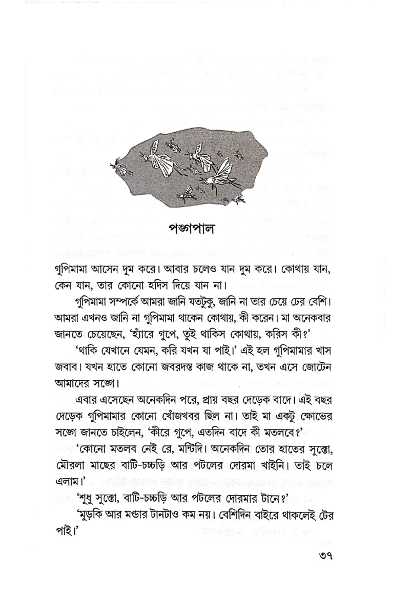 Raja Neptuner Tarabari - Amitabha Pal