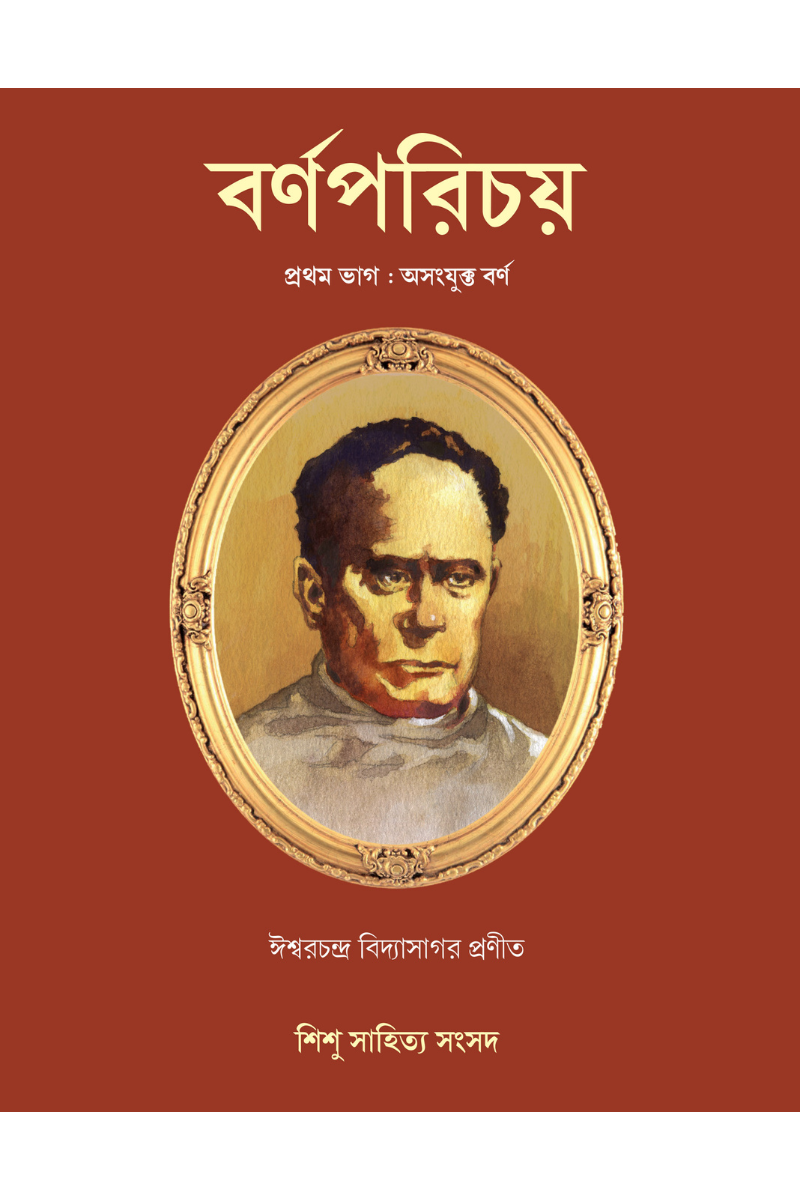 Barnaparichay 1 — Ishwar Chandra Vidyasagar