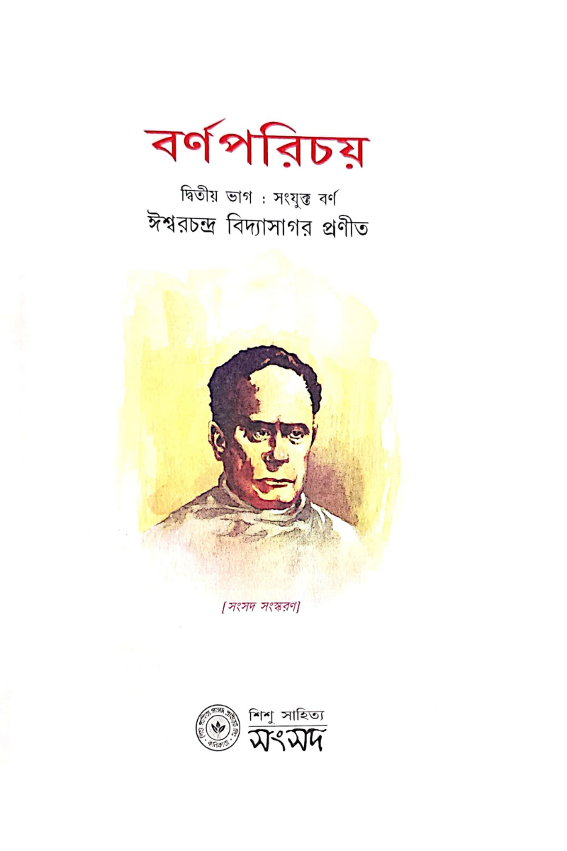 Barnaparichay 2 — Ishwar Chandra Vidyasagar