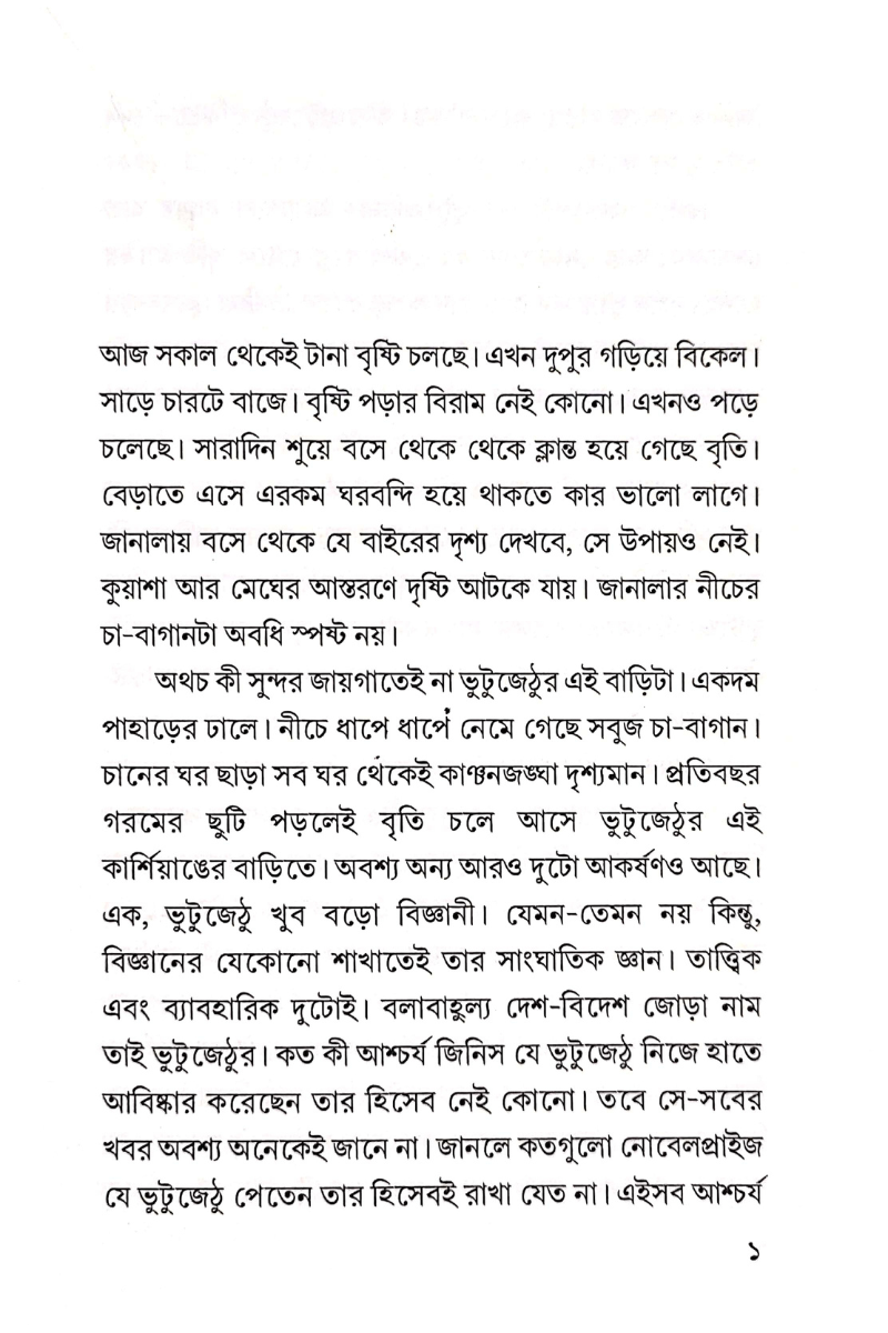 Merudwipe Bhayankar - Rajesh Basu