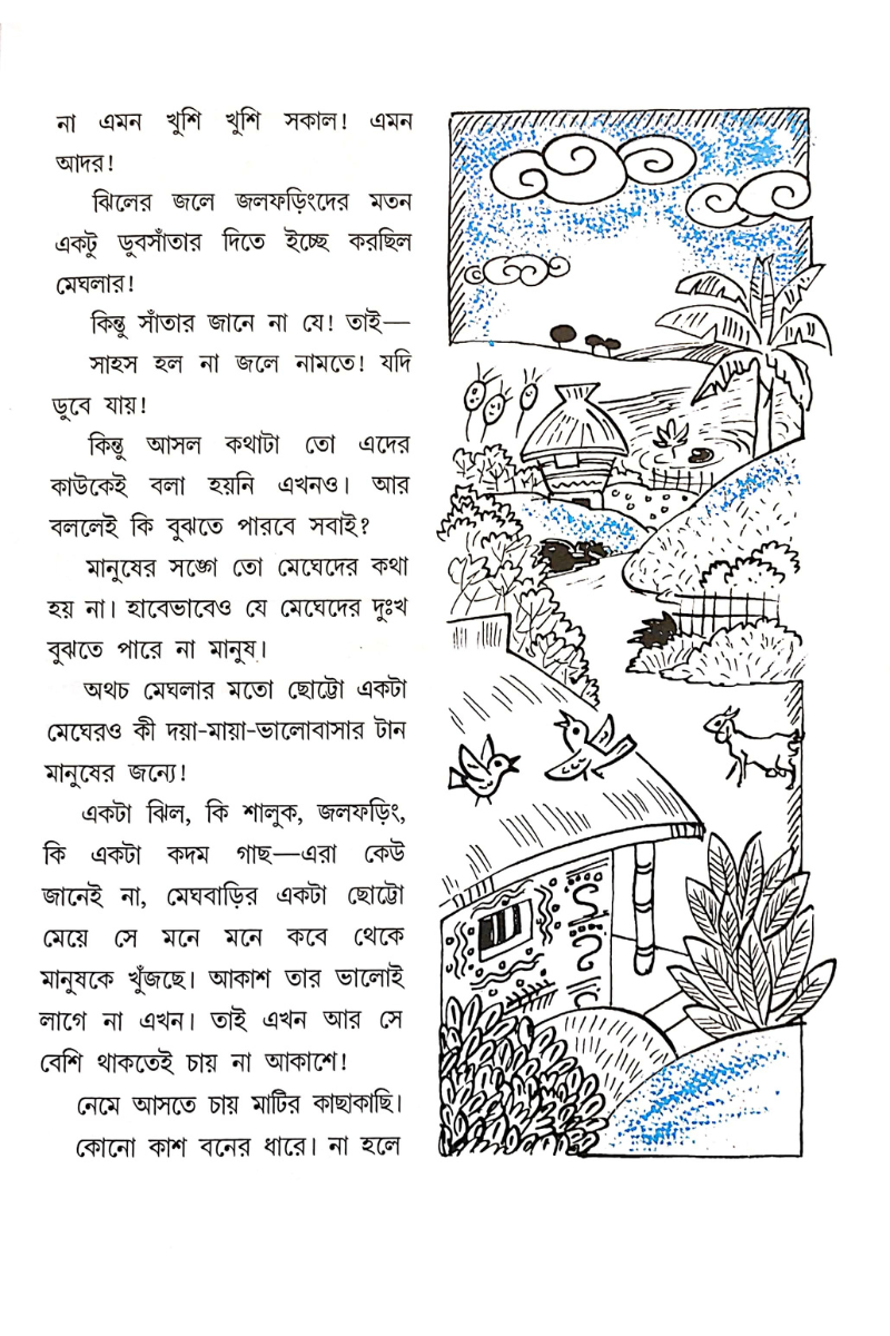 Megher Meye Meghla — Kartick Ghosh