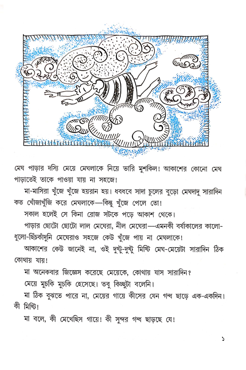 Megher Meye Meghla — Kartick Ghosh