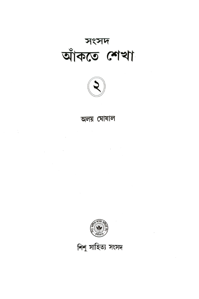 Samsad Aankte Shekha 2 — Alay Ghoshal