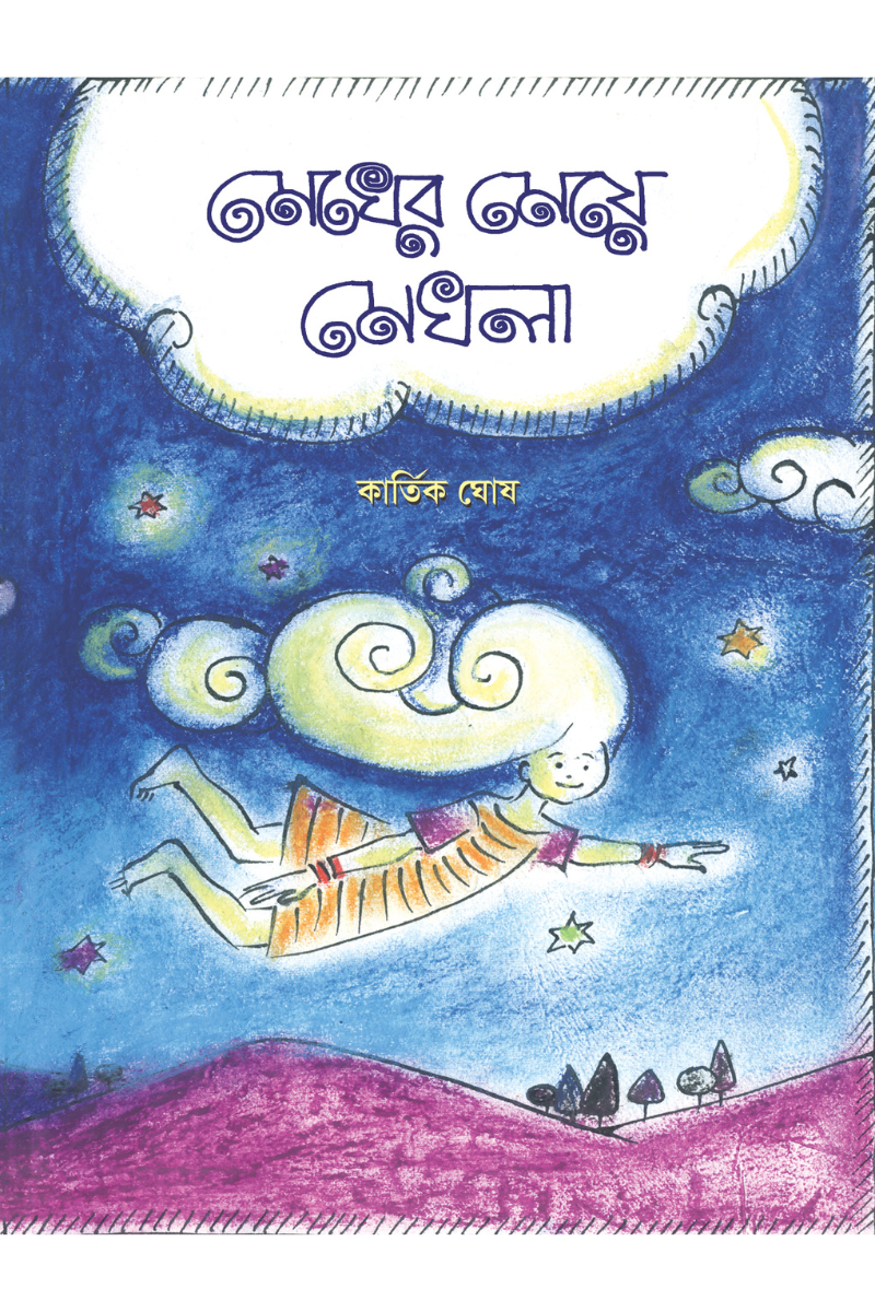Megher Meye Meghla — Kartick Ghosh
