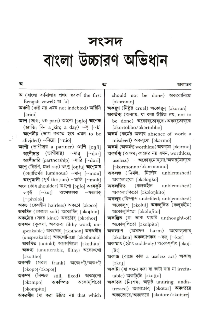 Samsad Bangla Uccharan Abhidhan