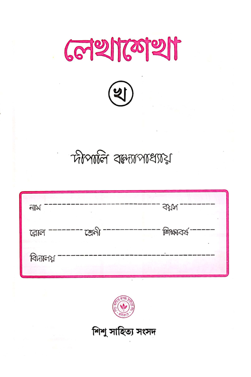 Lekha Sekha Kha — Dipali Bandopadhyay