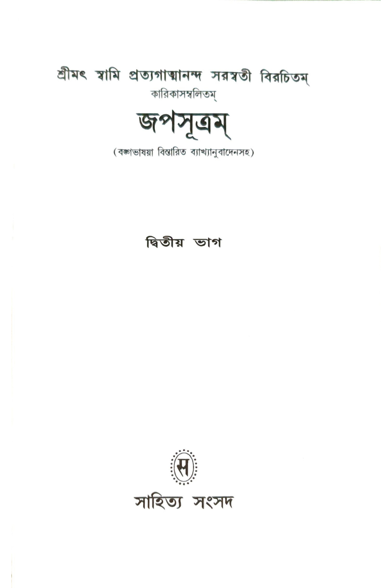 Japasutram 2 — Srimat Pratyagatma Nanda Saraswati