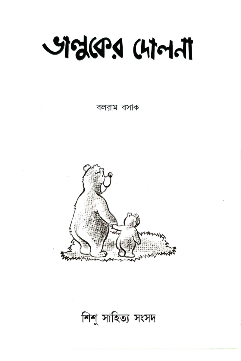 Bhalluker Dolna – Balaram Basak