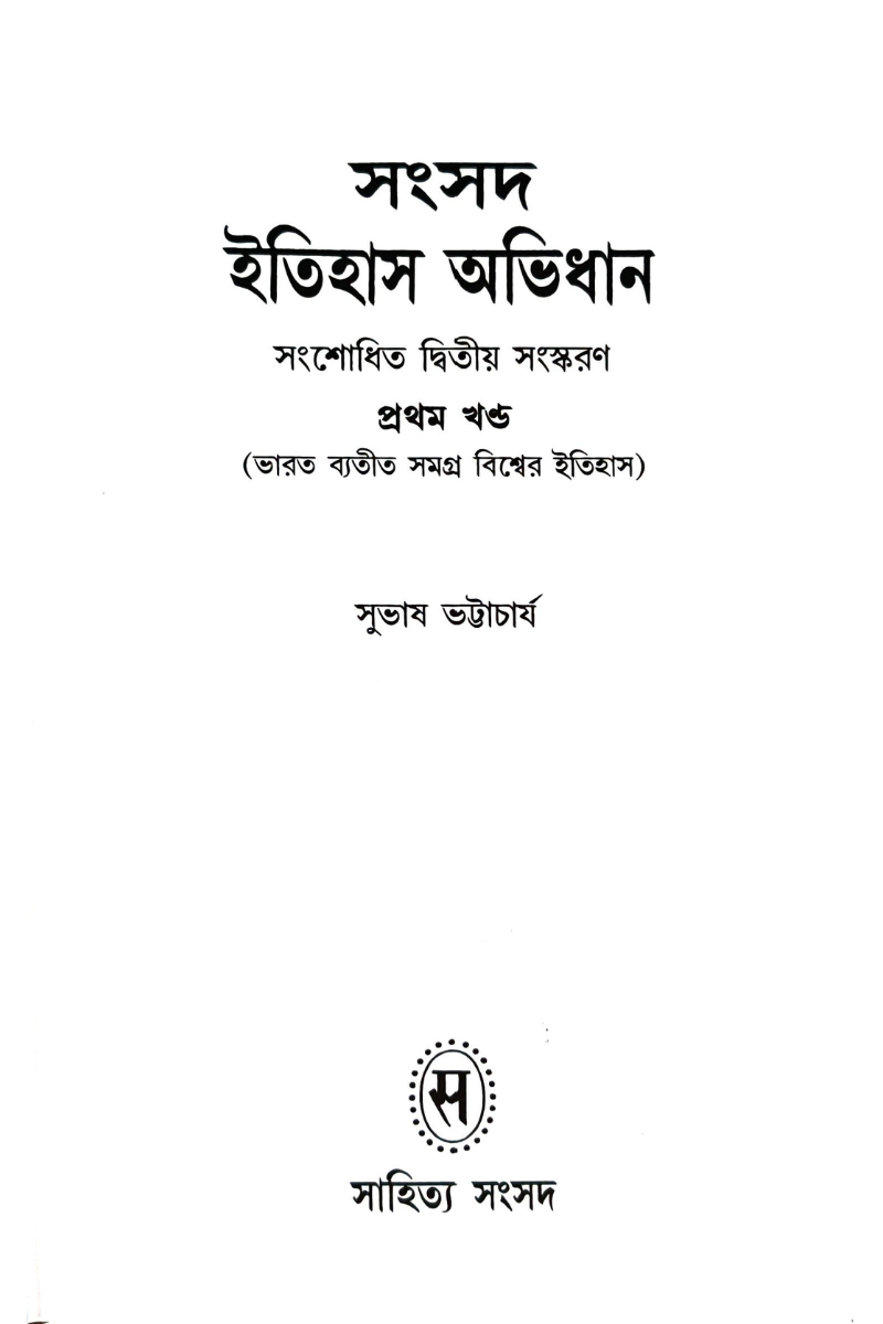 Samsad Itihas Abhidhan 1 — Subhas Bhattacharya