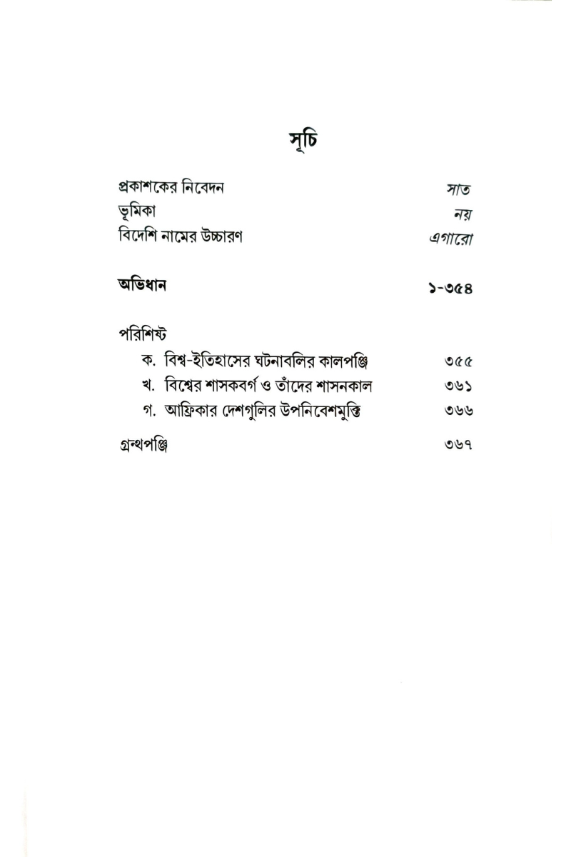 Samsad Itihas Abhidhan 1 — Subhas Bhattacharya