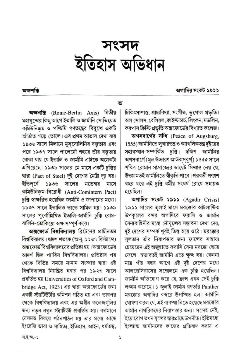 Samsad Itihas Abhidhan 1 — Subhas Bhattacharya