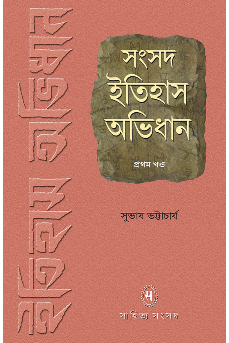 Samsad Itihas Abhidhan 1 — Subhas Bhattacharya