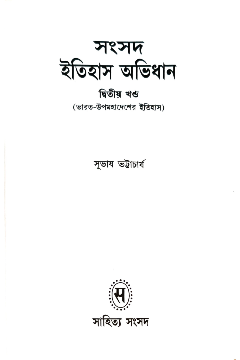 Samsad Itihas Abhidhan 2 — Subhas Bhattacharya