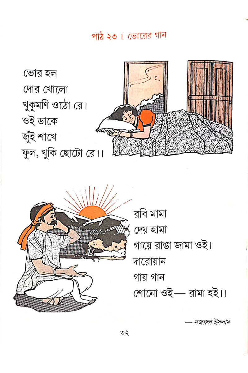 Khelar Pora — Ramen Bhattacharya