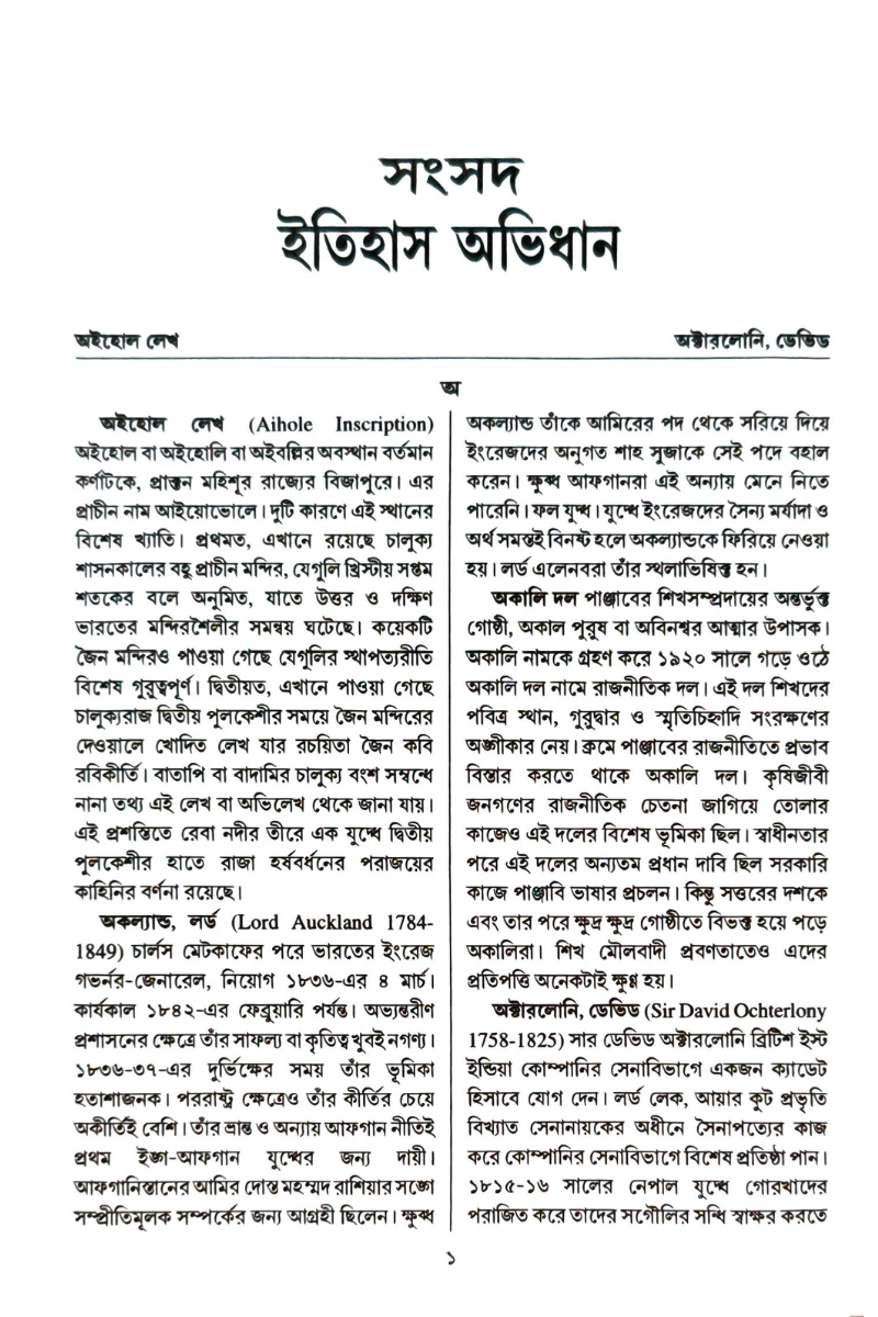 Samsad Itihas Abhidhan 2 — Subhas Bhattacharya