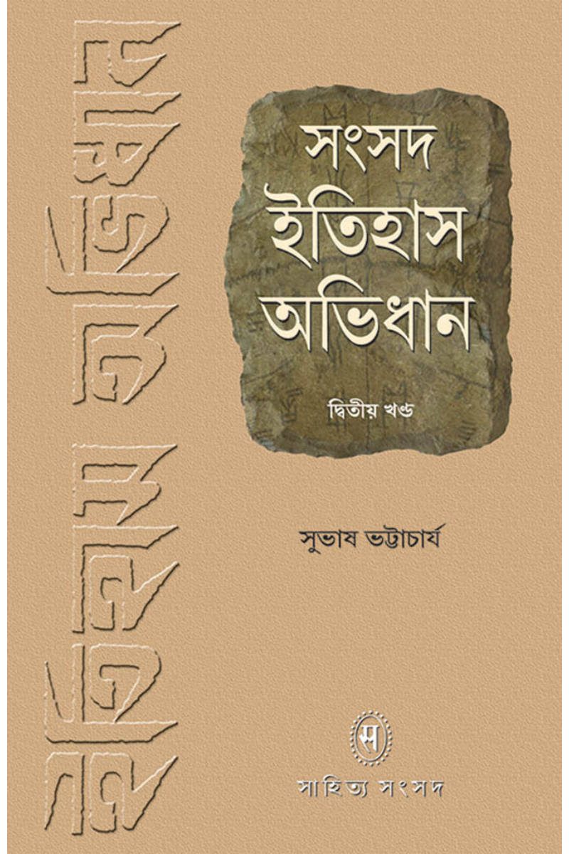 Samsad Itihas Abhidhan 2 — Subhas Bhattacharya