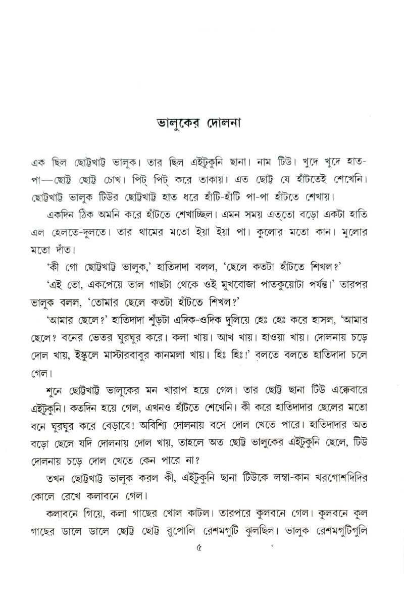 Bhalluker Dolna – Balaram Basak