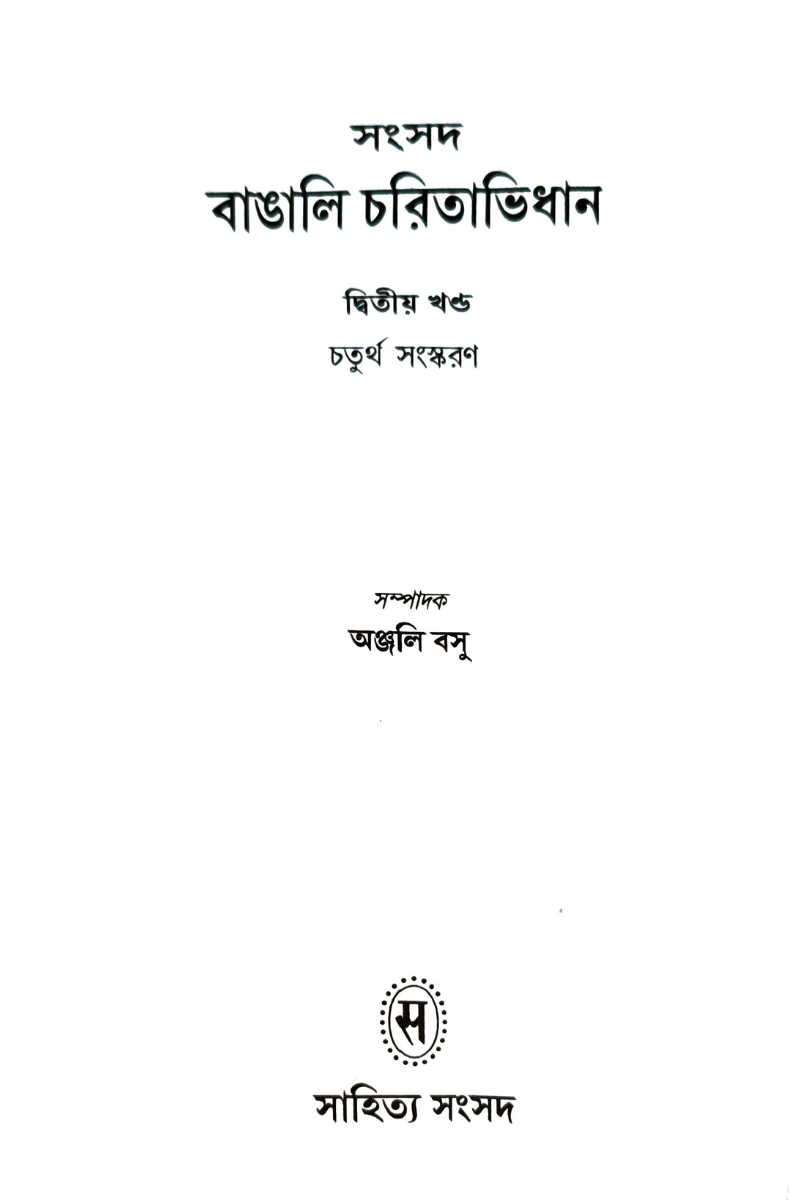 Samsad Bangali Charitabidhan 2