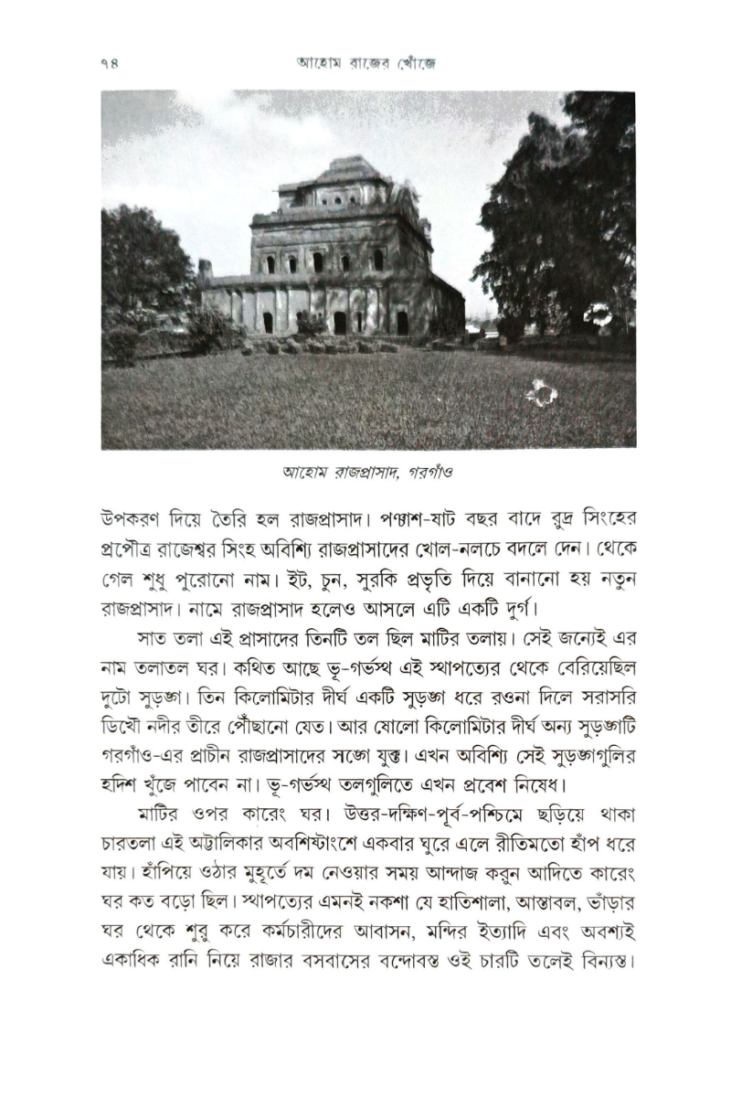 Ahom Rajer Khonje — Amitava Roy