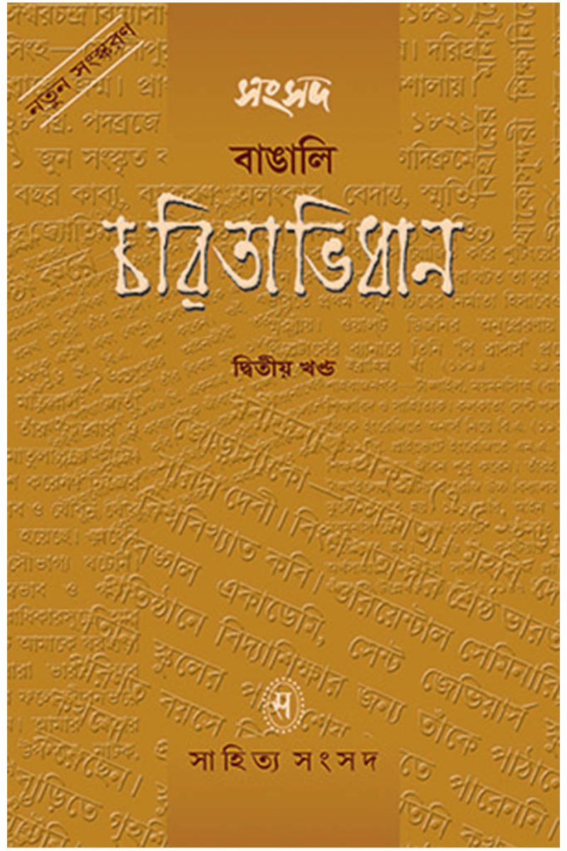 Samsad Bangali Charitabidhan 2