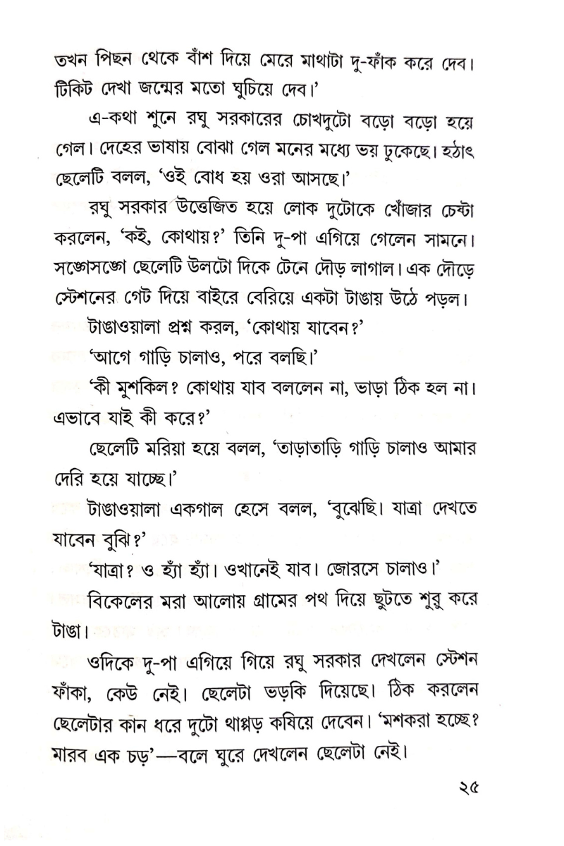 Ghatatkach Vanish - Shantanu Basu