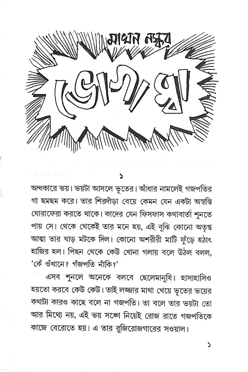 Nasibpurer Bhut - Shantanu Basu