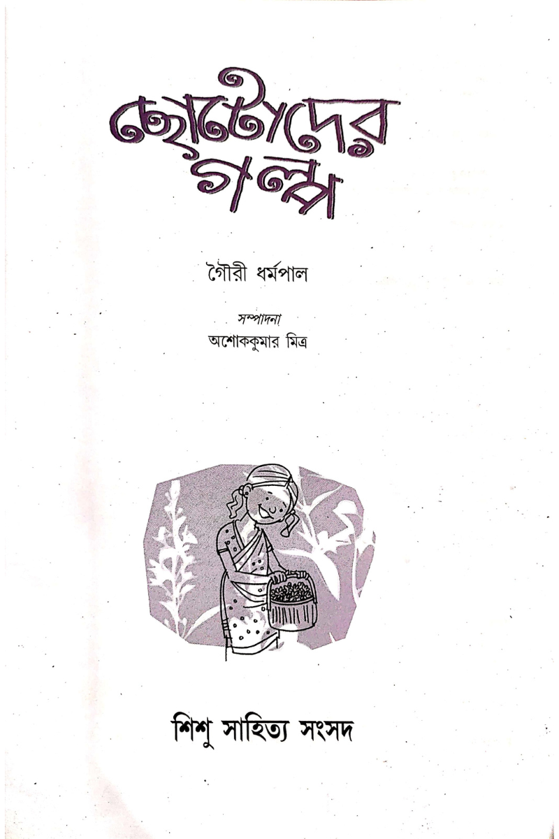 Chhotoder Galpa - Gouri Dharamapal