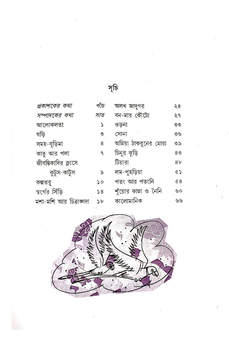 Chhotoder Galpa - Gouri Dharamapal