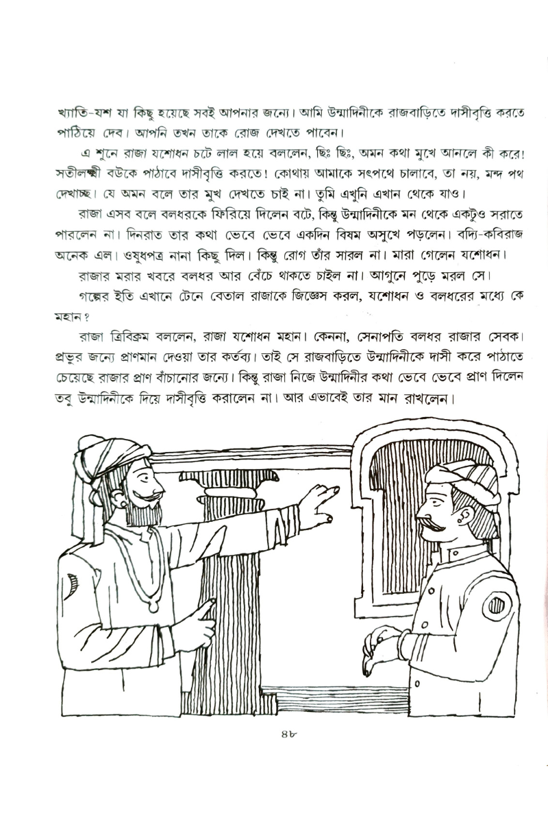 Chhotoder Betal Panchabingshati— Naresh Chandra Jana