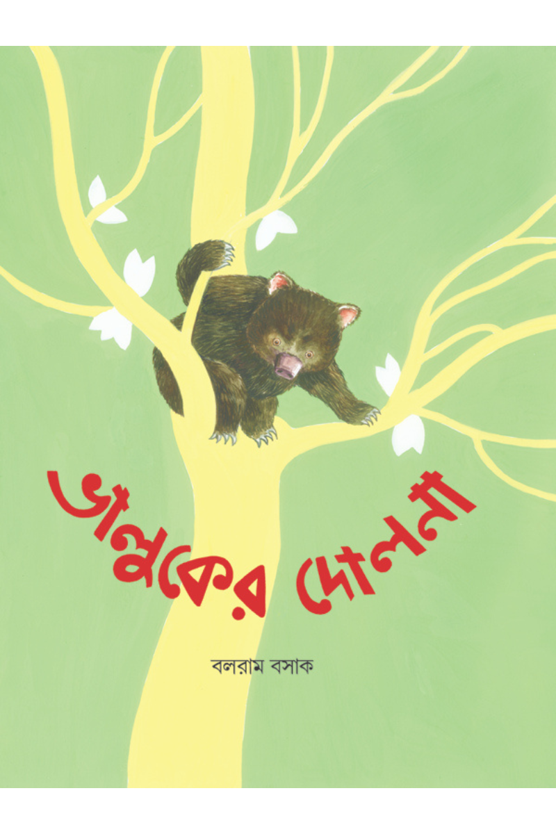 Bhalluker Dolna – Balaram Basak