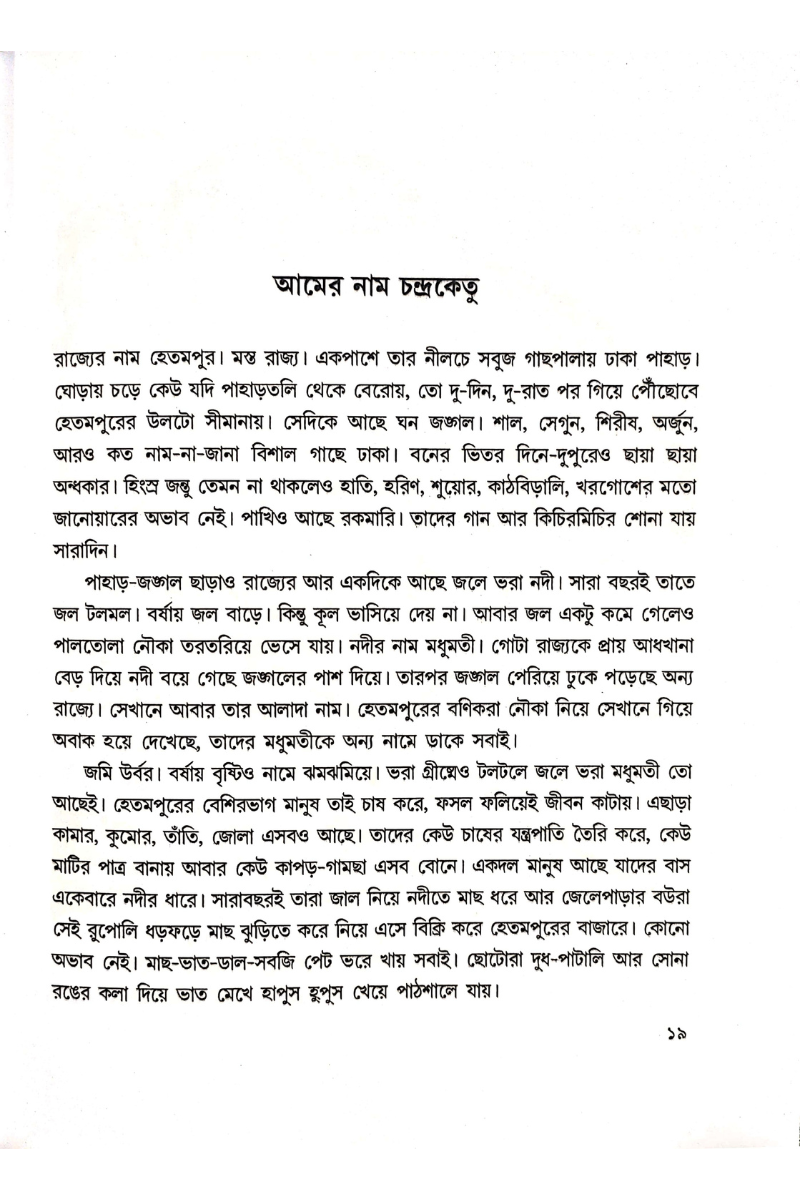 Ichchheparir Rupkatha - Dipannita Roy