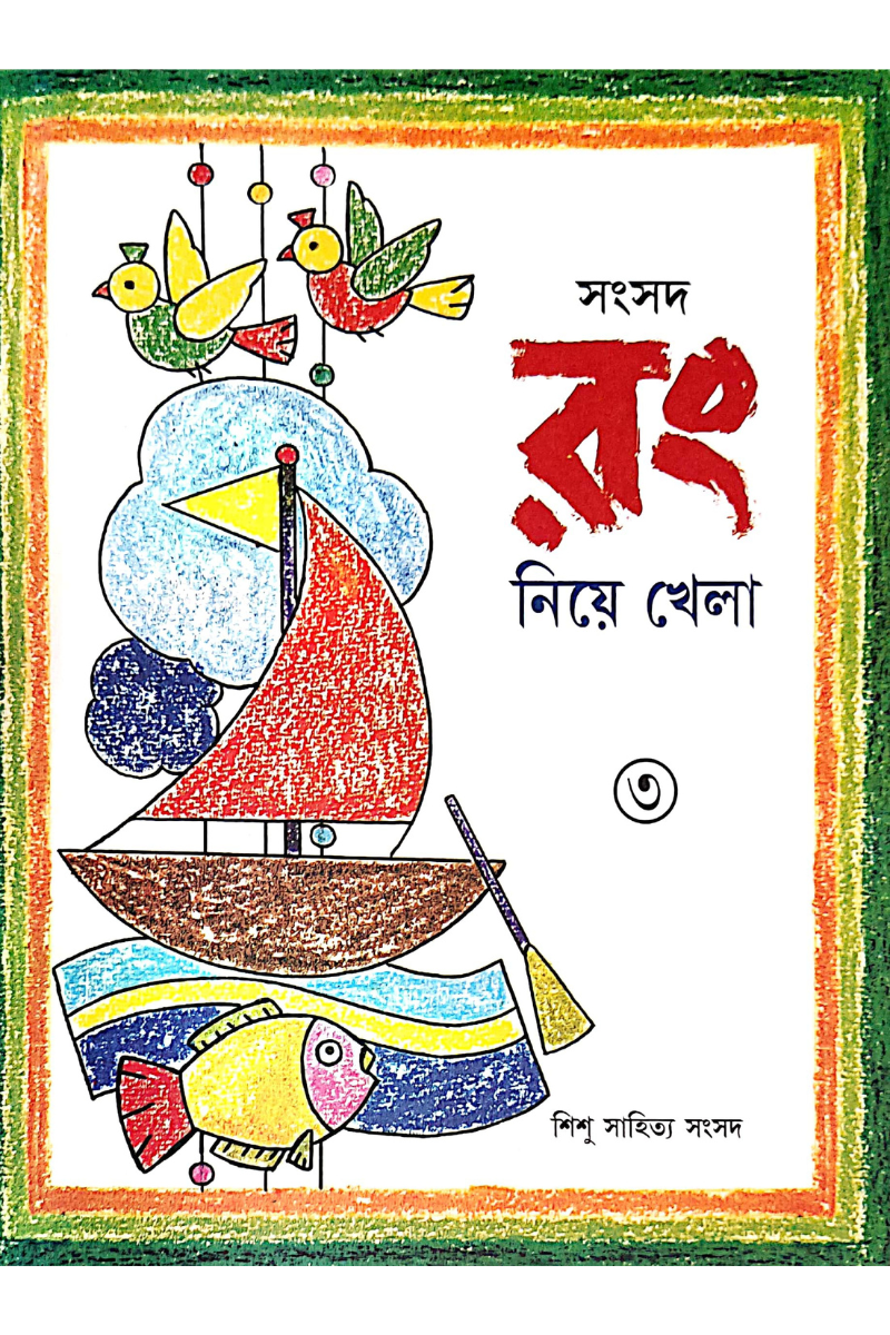Samsad Rang Niye Khela 3 — Alay Ghoshal