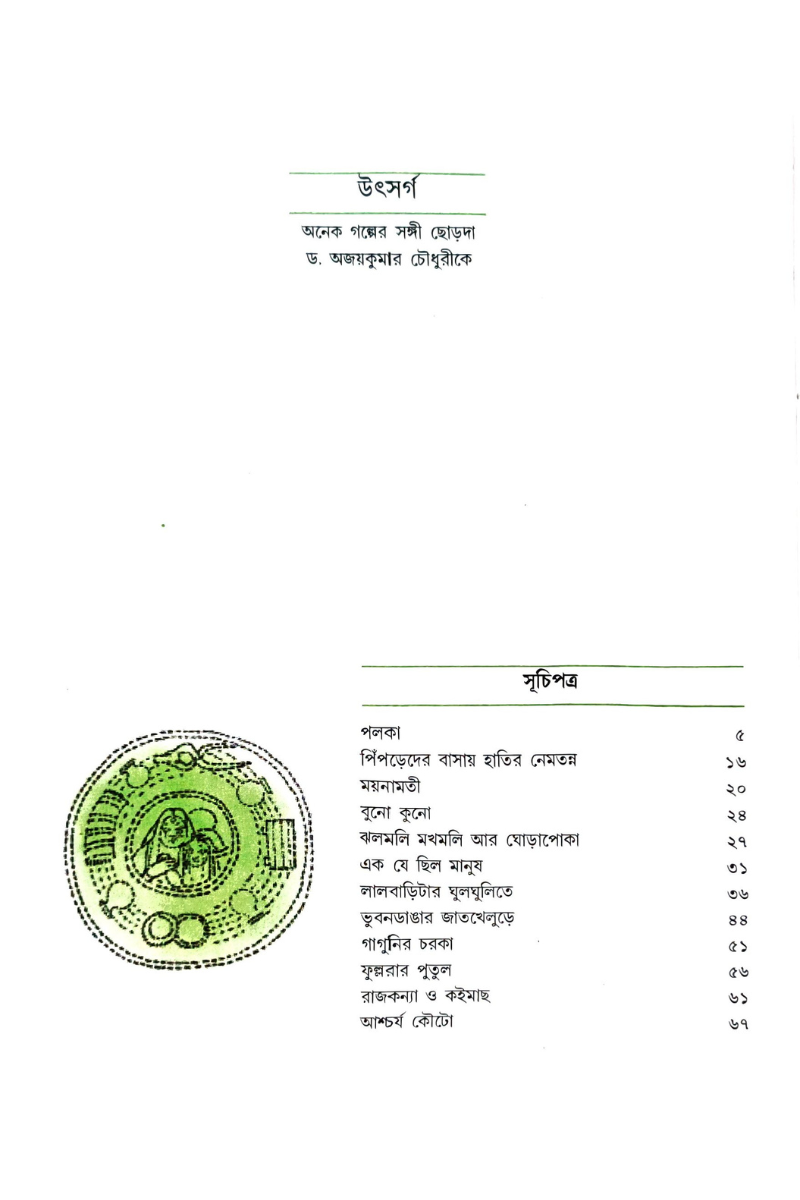 Ascharya Kouto — Gouri Dharmapal