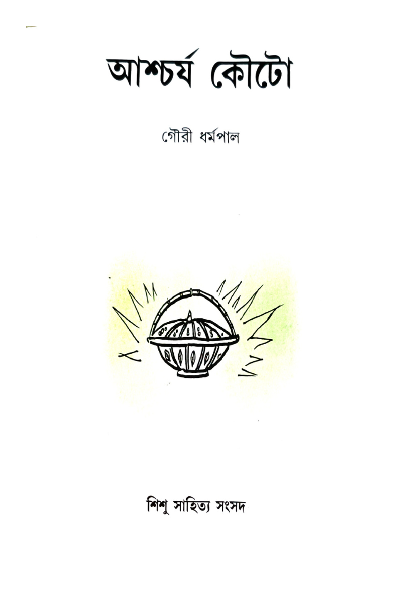 Ascharya Kouto — Gouri Dharmapal