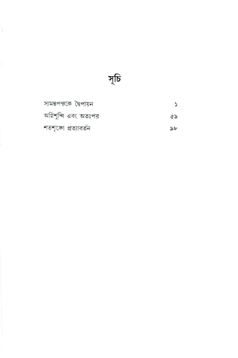 Juddhante — Mihir Sengupta