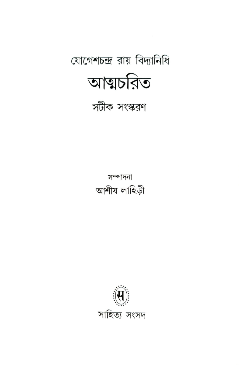 Jogeshchandra Ray Vidyanidhi Atmacharit — Ashis Lahiri