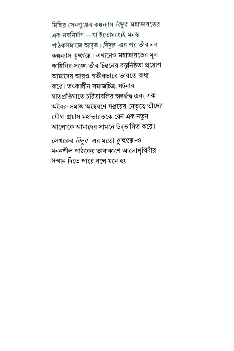 Juddhante — Mihir Sengupta