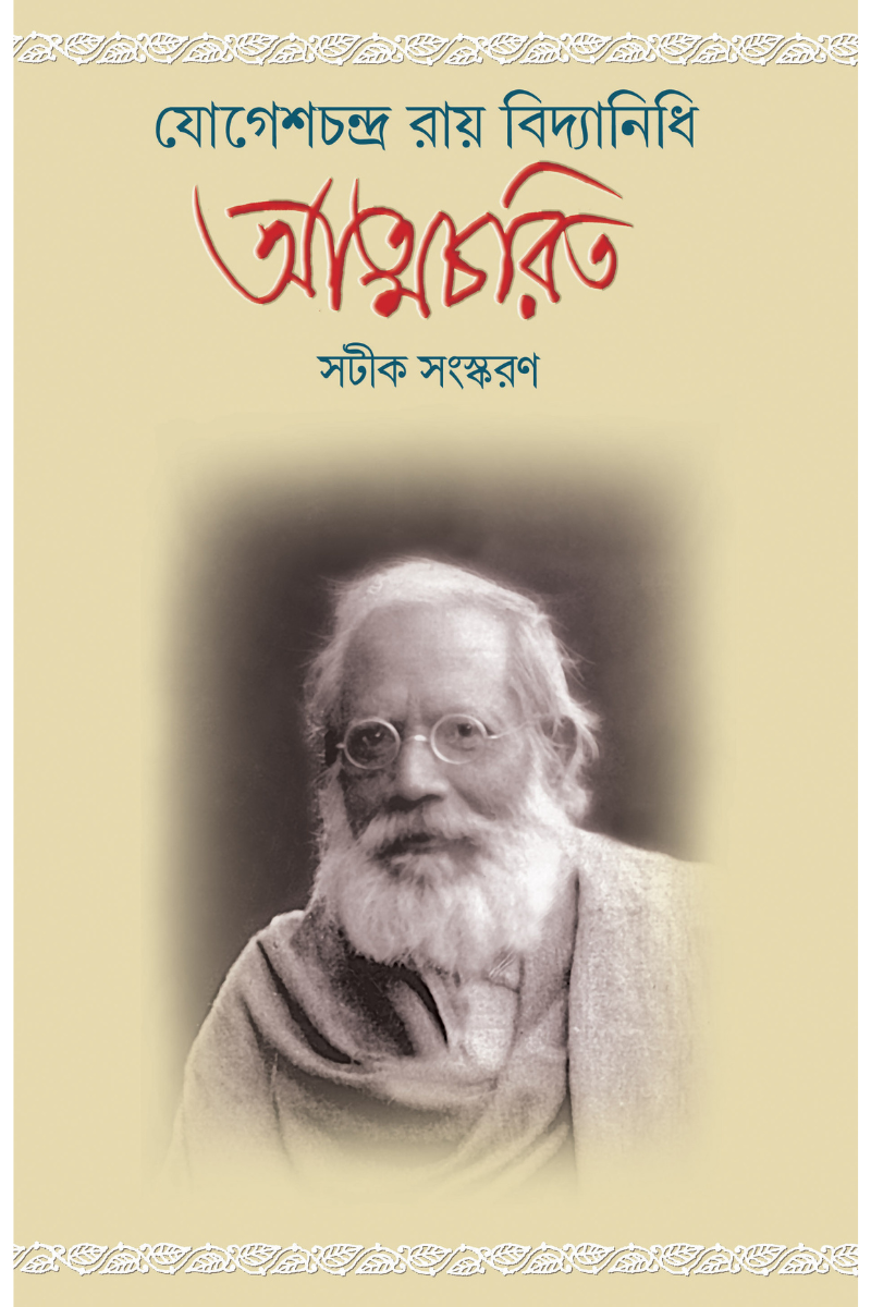 Jogeshchandra Ray Vidyanidhi Atmacharit — Ashis Lahiri