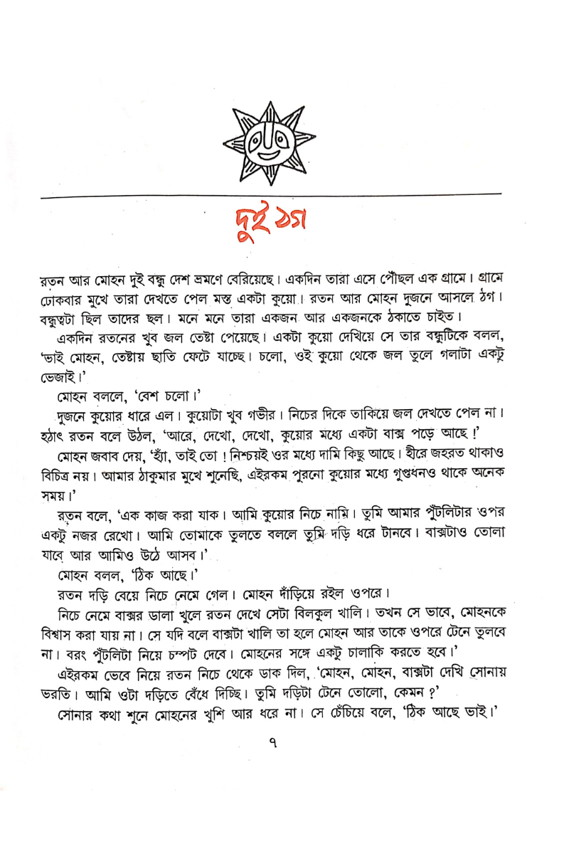 Bharater Upakatha - Shaibal Chakraborty
