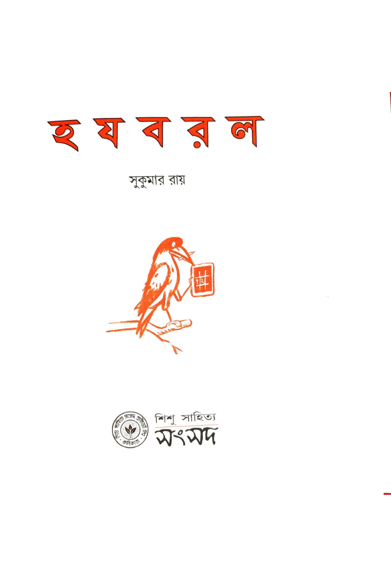 Ha Ja Ba Ra La — Sukumar Roy