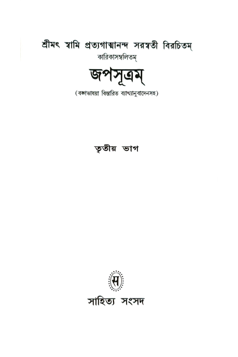 Japasutram 3 — Srimat Pratyagatma Nanda Saraswati