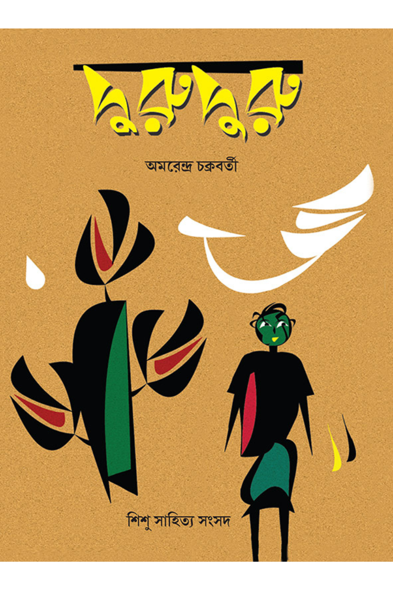 Duru Duru - Amarendra Nath Chakraborty
